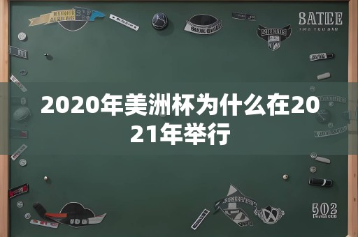 2020年美洲杯为什么在2021年举行