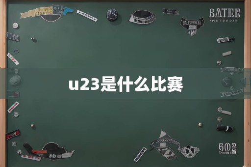 u23是什么比赛