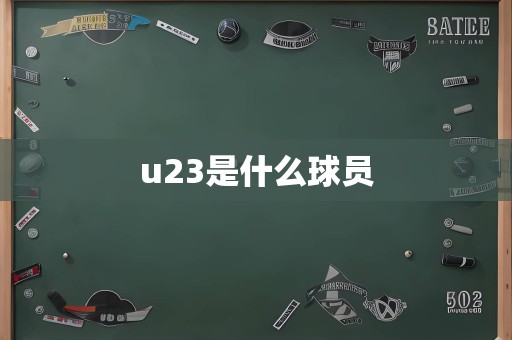 u23是什么球员