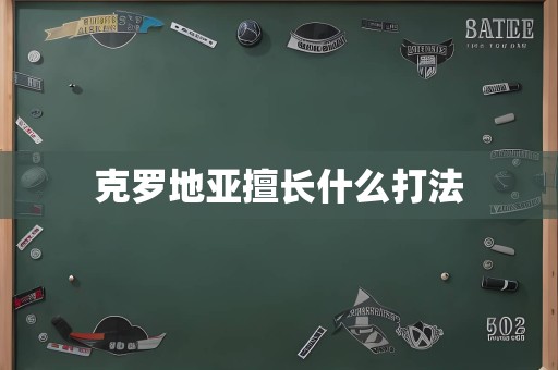 克罗地亚擅长什么打法