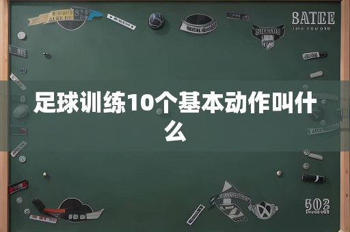 足球训练10个基本动作叫什么