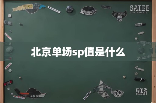 北京单场sp值是什么