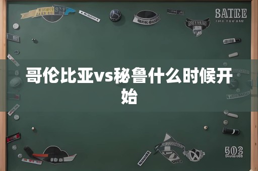 哥伦比亚vs秘鲁什么时候开始