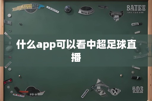 什么app可以看中超足球直播