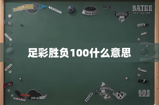 足彩胜负100什么意思