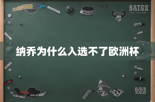 纳乔为什么入选不了欧洲杯