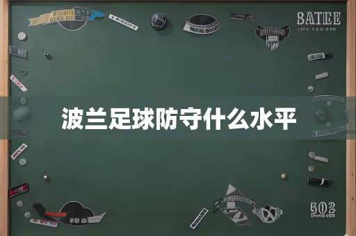 <a href=/player/6644.html target=_blank class=infotextkey>波兰</a>足球防守什么水平