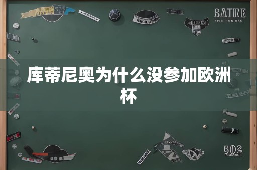 库蒂尼奥为什么没参加欧洲杯