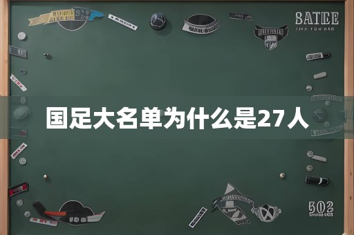 国足大名单为什么是27人