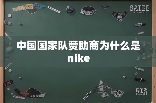 中国国家队赞助商为什么是nike