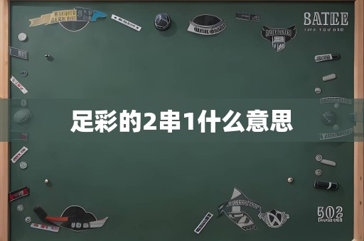 足彩的2串1什么意思