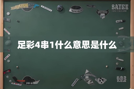 足彩4串1什么意思是什么