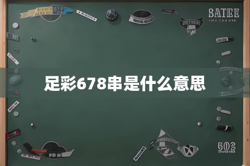 足彩678串是什么意思