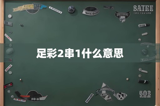 足彩2串1什么意思