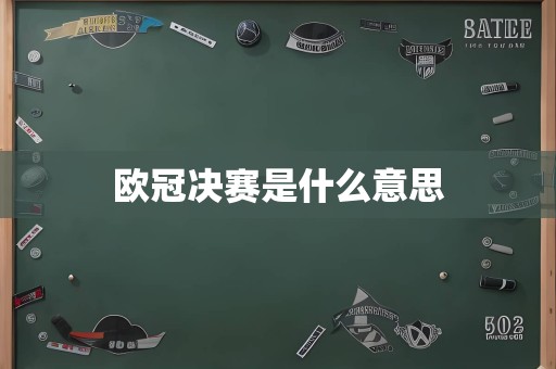 欧冠决赛是什么意思