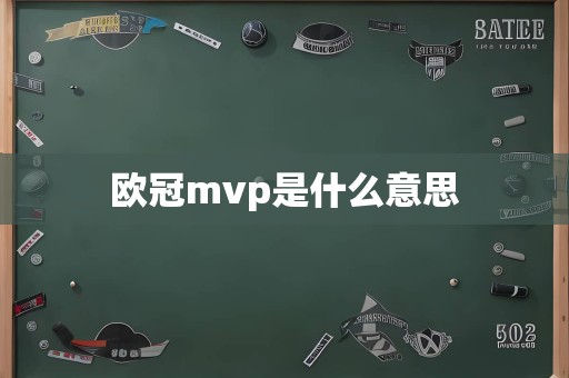 欧冠mvp是什么意思