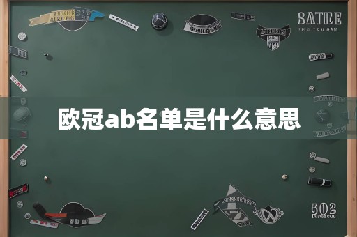 欧冠ab名单是什么意思