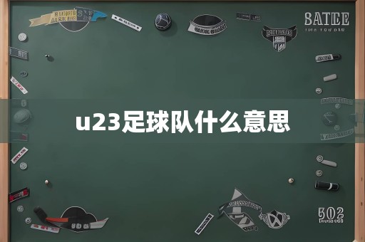 u23足球队什么意思