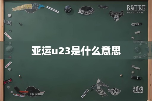 亚运u23是什么意思