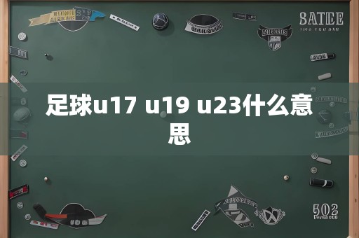 足球u17 u19 u23什么意思