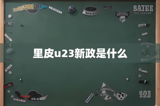 里皮u23新政是什么