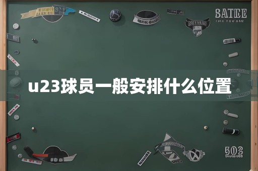 u23球员一般安排什么位置