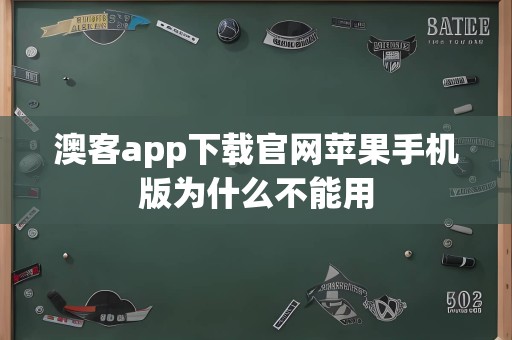 澳客app下载官网苹果手机版为什么不能用