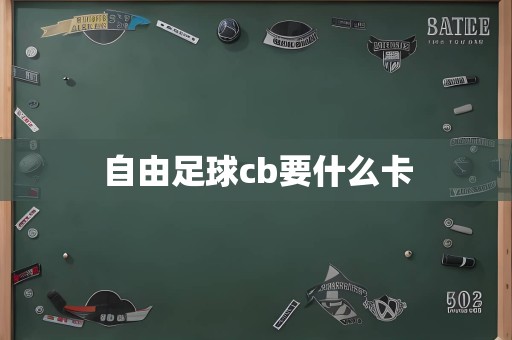 自由足球cb要什么卡