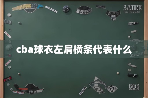 cba球衣左肩横条代表什么