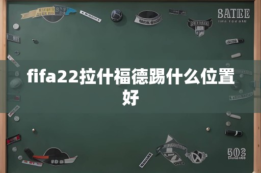 fifa22拉什福德踢什么位置好