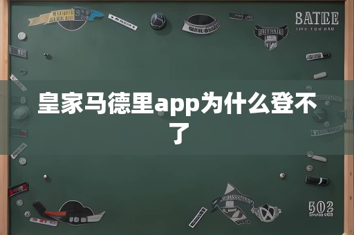 皇家马德里app为什么登不了