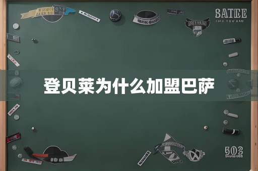 登贝莱为什么加盟巴萨