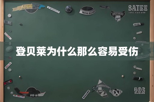 登贝莱为什么那么容易受伤