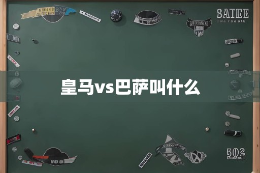 皇马vs巴萨叫什么