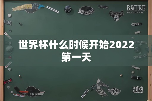 世界杯什么时候开始2022第一天