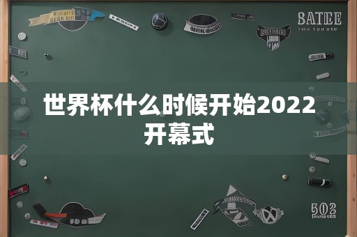 世界杯什么时候开始2022开幕式