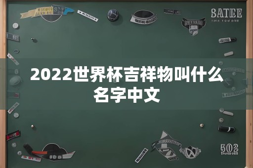 2022世界杯吉祥物叫什么名字中文