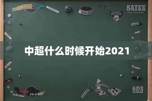 中超什么时候开始2021