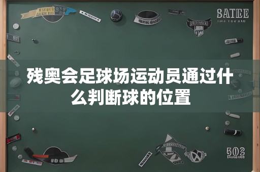 残奥会足球场运动员通过什么判断球的位置