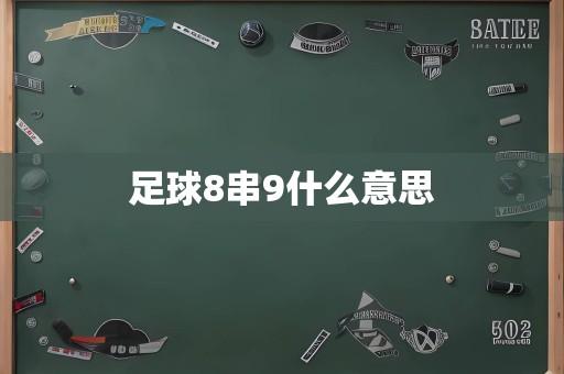 足球8串9什么意思