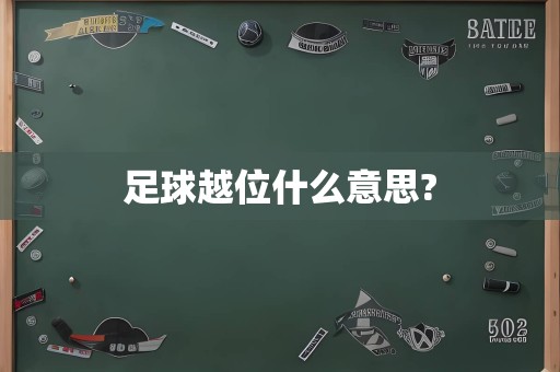 足球越位什么意思?