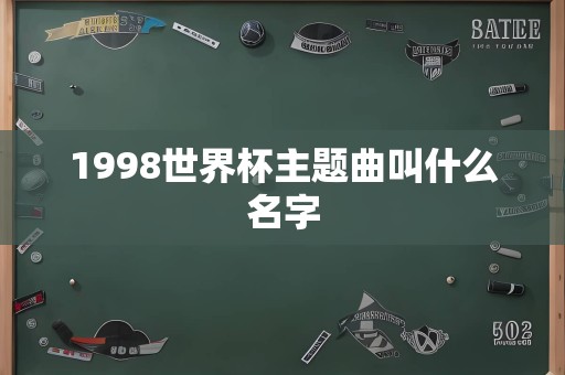 1998世界杯主题曲叫什么名字