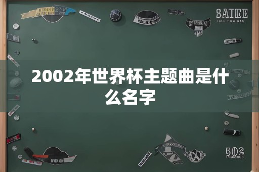 2002年世界杯主题曲是什么名字