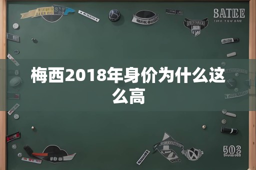 梅西2018年身价为什么这么高