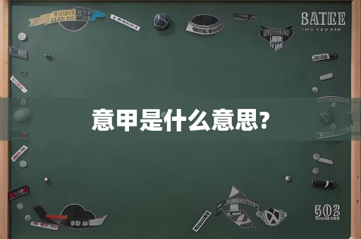 意甲是什么意思?