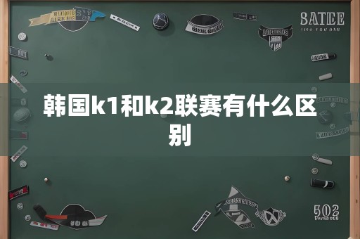 韩国k1和k2联赛有什么区别