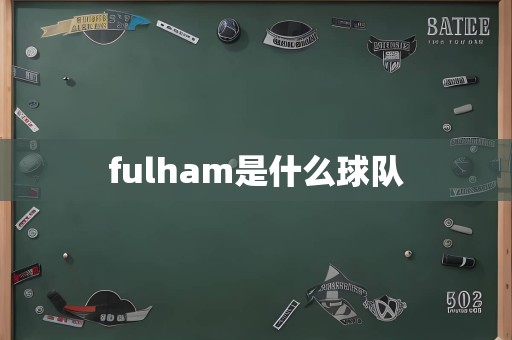 fulham是什么球队