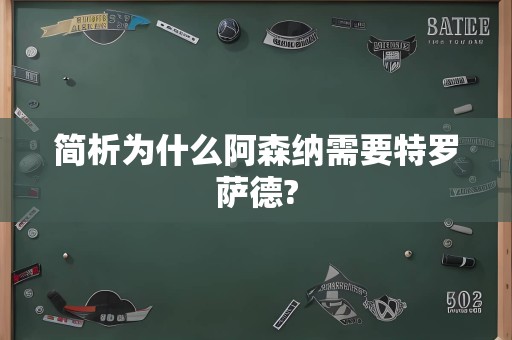 简析为什么阿森纳需要特罗萨德?