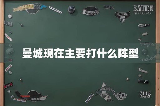 曼城现在主要打什么阵型