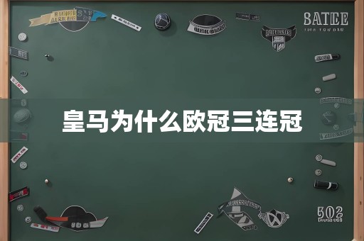 皇马为什么欧冠三连冠